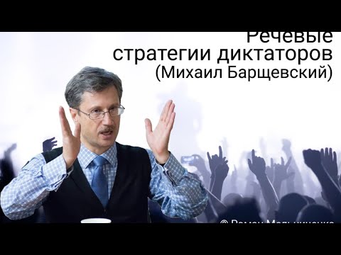 Речевые стратегии диктаторов (Михаил Барщевский)