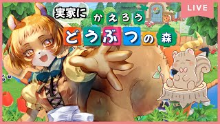 【あつまれどうぶつの森】今日は久々（初めて）の実家に帰ります！みんな元気にしてるかなぁー？【獣人系VTuber／澪】