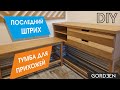 Мебель для прихожей своими руками / тумба с ящиками