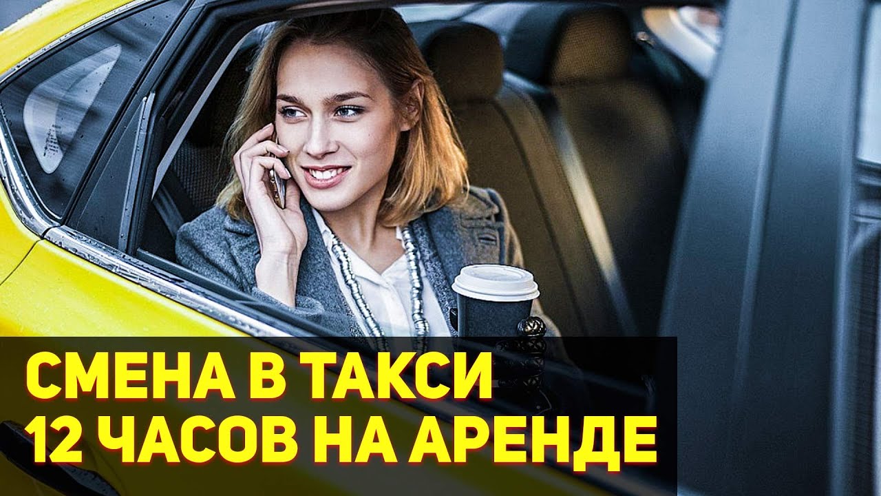 ЗАРАБОТОК В ЯНДЕКС ТАКСИ ЗА 12 часов / РАБОТА В ТАКСИ НА АРЕНДЕ - YouTube