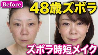 48歳ズボラ主婦の時短メイク – しゃべくりおばちゃん【復刻版】