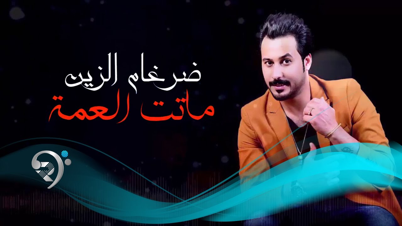 ضرغام الزين - ماتت العمه / Offical Audio