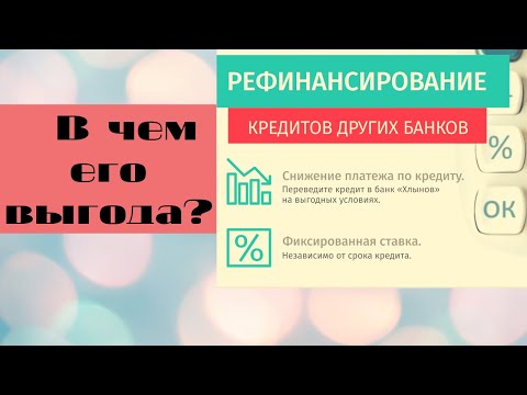 Что такое рефинансирование кредита и чем оно может быть выгодно?