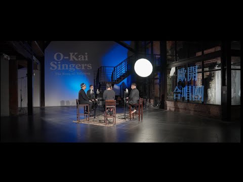 在 YouTube 上观看 【引思 The Song of Tafalong Feat. Mark Kibble】（歐開合唱團 O-Kai Singers）