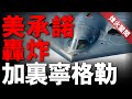 美承諾一旦開戰 立刻摧毀加裡寧格勒 49輛M1抵達烏克蘭 第47旅重獲新生 川普反擊解密文件 前總統奧巴馬涉嫌 叛國 美國 川普 奧巴馬 美承諾一旦開戰 立刻摧毀加裡寧格勒 49輛M1抵達烏克蘭 第47旅重獲新生 川普反擊解密文件 前總統奧巴馬涉嫌 叛國 美國 川普 奧巴馬