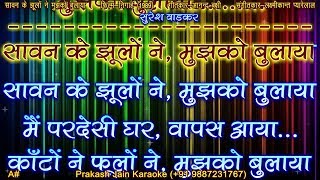 Video thumbnail of "Sawan Ke Jhulo Ne Mujhko Bulaya (Clean) Karaoke Stanza-3 Sca-A# With Hindi Lyrics By Prakash Jain"