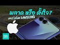 Apple งานเข้า! โปรโมตมือถือ Samsung กลางโซเชียลทางการ #hobbiesdose