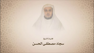 سجاد مصطفى الحسن سورة النحل - من آية 1 حتى آية 9