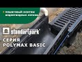 Монтаж пластиковых водоотводных лотков Standartpark