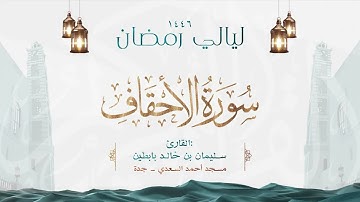 سورة الأحقاف || القارئ: سليمان بن خالد بابطين || رمضان 1446
