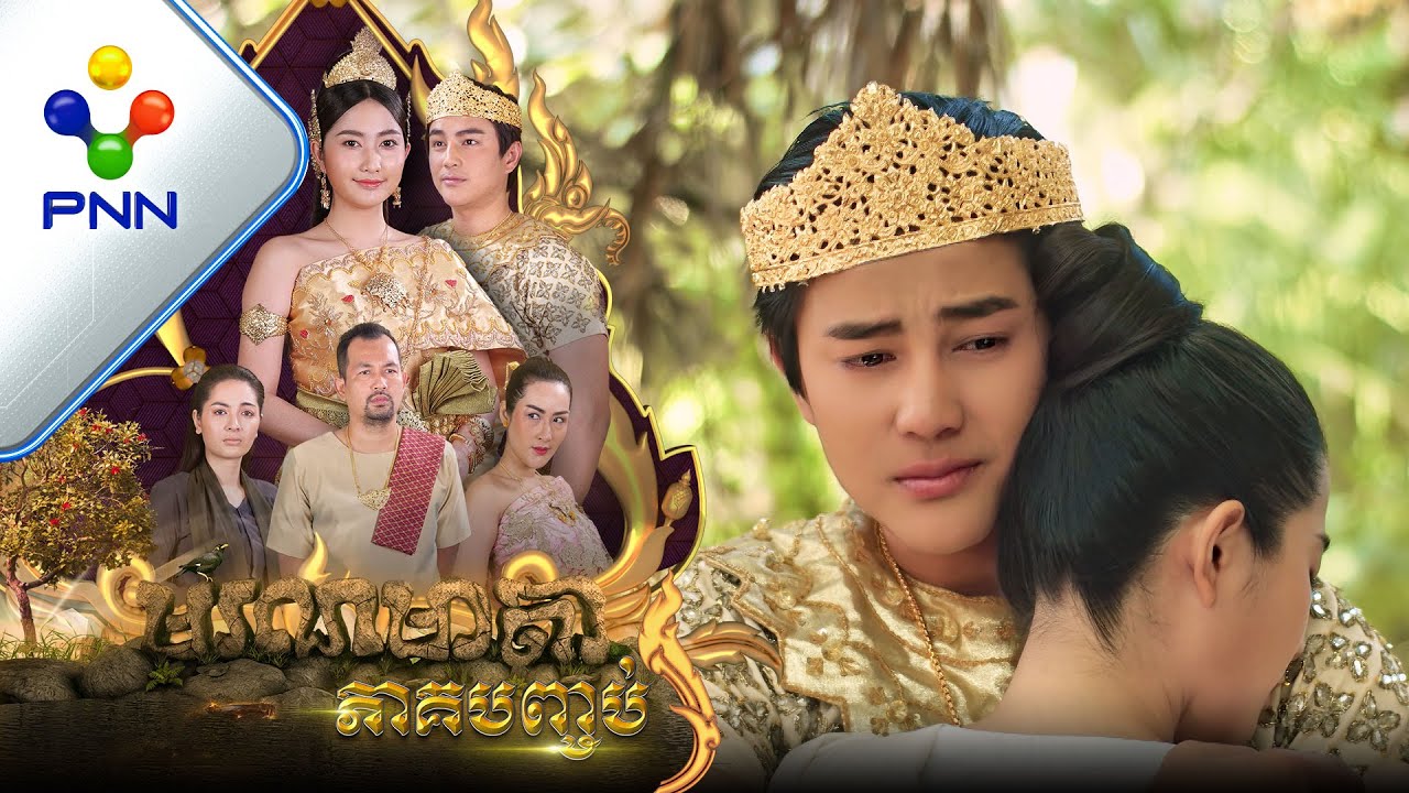 រឿង មរណមាតា ភាគបញ្ចប់