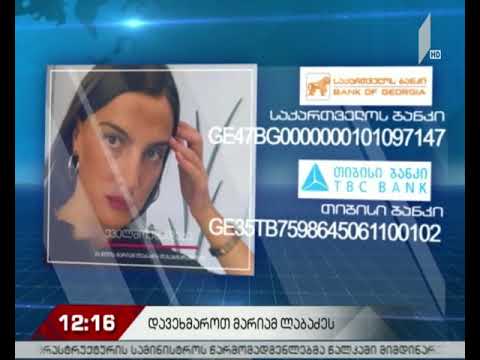 24 წლის მარიამ ლაბაძეს მკურნალობისთვის დახმარება სჭირდება