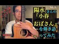 小春おばさん 井上陽水cover