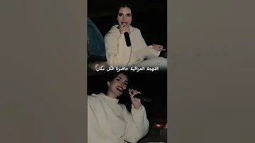 دعاء تغني عراقي ميـس دعاء Missdouaa دودو العنيده جيش Missdouaa1 Missdouaaofficiel جيش دودو 