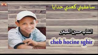 cheb hocine sghir  saafini الشاب حسين الصغير   ساعفيني كعدي حدايا