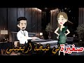 صغيرة في قبضه اربعيني قصه كامله روووعه جدا 