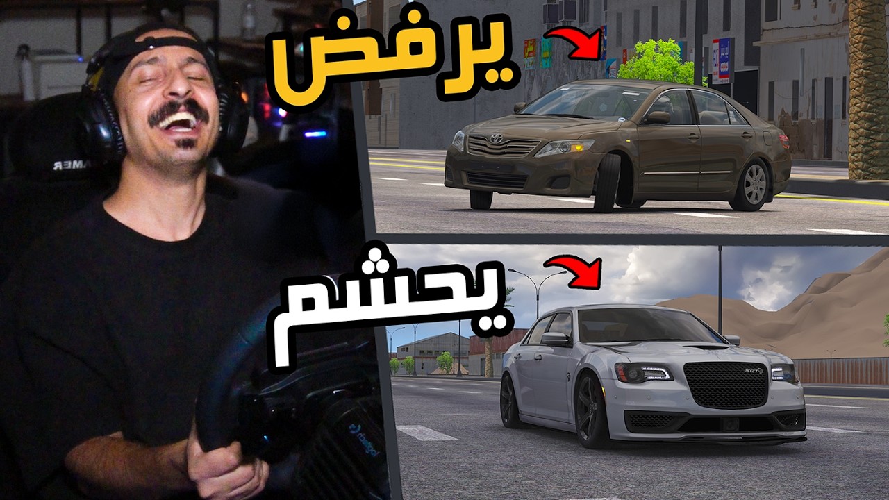 Assetto Corsa : طارة يرفض وطارة يحشم