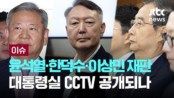 윤석열·한덕수·이상민 