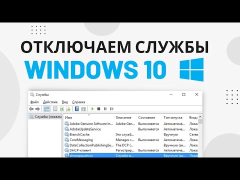 Отключение ВСЕХ ненужных служб в Windows 10 | Оптимизация Виндовс 10