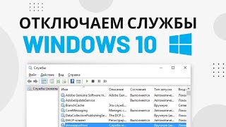 Отключение ВСЕХ ненужных служб в Windows 10 | Оптимизация Виндовс 10