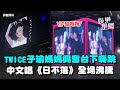TWICE子瑜回家開唱