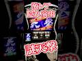 隠し演出!!裏天撃獲得の瞬間！ #パチスロ #当たり動画 #最新台 #パチンコ #スマスロ #パチ7 #北斗の拳 #北斗の拳転生の章2 #設定判別 #上位