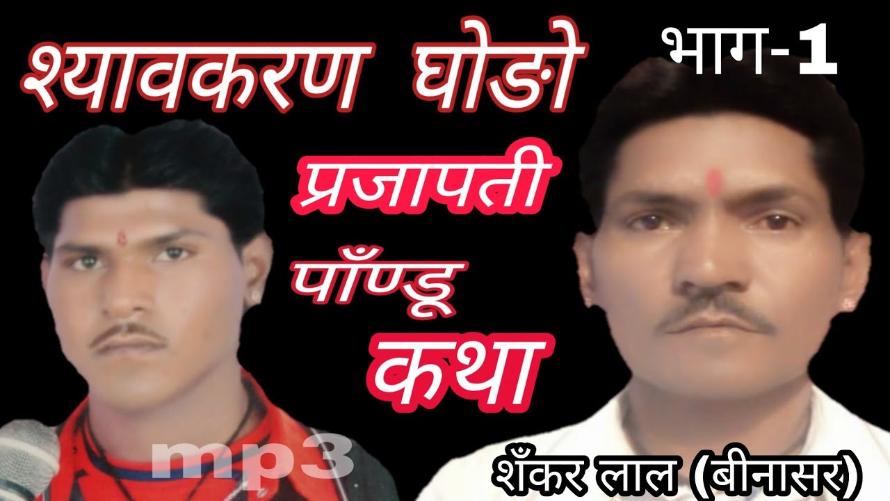 May 5, 2019#Sankar_Lal_Binasar_Sywkaran_Ghodo श्यावकरण घोङो_राजस्थानी_कथा-भाग 1_शँकर_लाल_बीनासर_चूरू