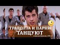 Джон Траволта танцует в фильме &quot;Бриолин&quot;