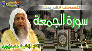 سورة الجمعة | محمد ايوب Surat Al Jumu’ah Muhammad Ayyub 62