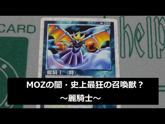 MOZわかやま54】カード解説：麗騎士【ザ・ミラクル・オブ・ザ・ゾーン