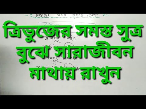 ভিডিও: ত্রিভুজের যোগফল