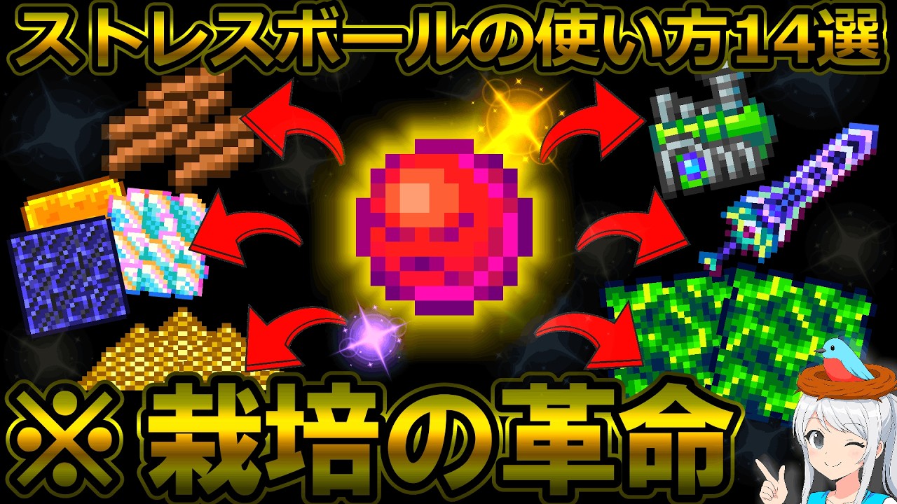 【テラリア】栽培の革命！ストレスボールの使い方14選