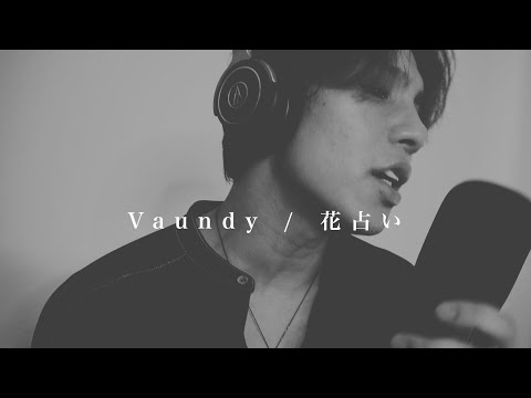 『ボクの殺意が恋をした』主題歌【花占い - Vaundy】歌ってみた。cover by Jeity