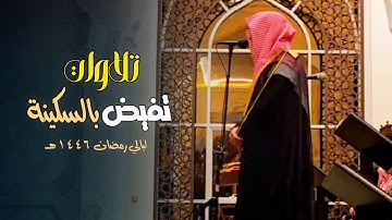تلاوة بترتيل لا يوصف من أجمل التلاوات بصوت الشيخ عبدالله الموسى رمضان 1446 هـ