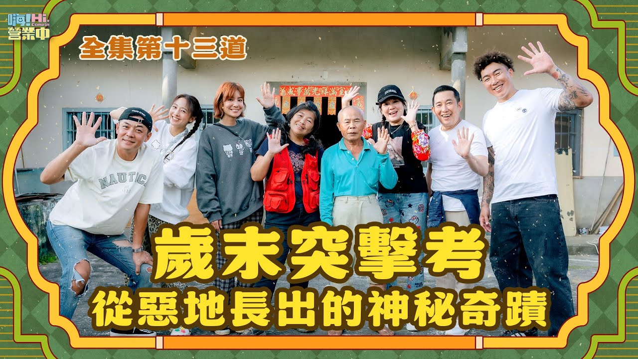 [第六季完整版EP13] 影帝屈中恆和夫人Vicky 莫名加入歲末考驗｜【嗨！完整版】@hicomein #嗨營業中 #高雄月世界