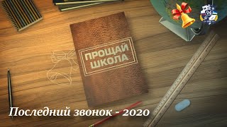 Последний звонок - 2020. МБОУ \