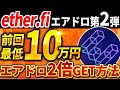 【最低10万配布エアドロ】「ether.fi」誰でも狙える特大給付金！エアドロ2倍貰える方法徹底解説！【仮想通貨】