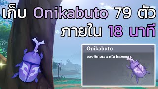 [Genshin impact] เก็บ Onikabuto 79 ตัว ภายใน 18 นาที