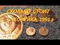 Сколько стоит 1 копейка  1991 г  СССР Нумизматика
