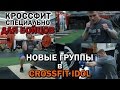 CROSSFITдля единоборств ! [ Тренировка от  КМС по БОКСУ ]