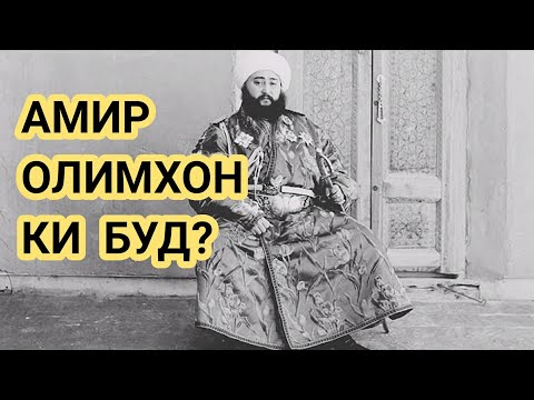 🔴Амир Олимхон - охирон амири Бухоро. Diqqat TV