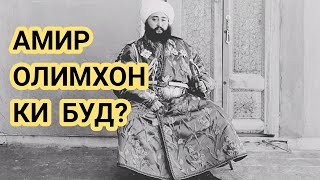 🔴Амир Олимхон - охирон амири Бухоро. Diqqat TV