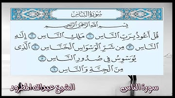 الشيخ عبدالله المطرود سورة الناس رمضان 1434