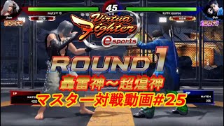 【バーチャファイター eスポーツ】ぷうた（ジャン 爆焔神）vs kothiyasanae（ゴウ 轟雷神） マスター（轟雷神～超煌神）対戦動画#25【VFes VF5us】