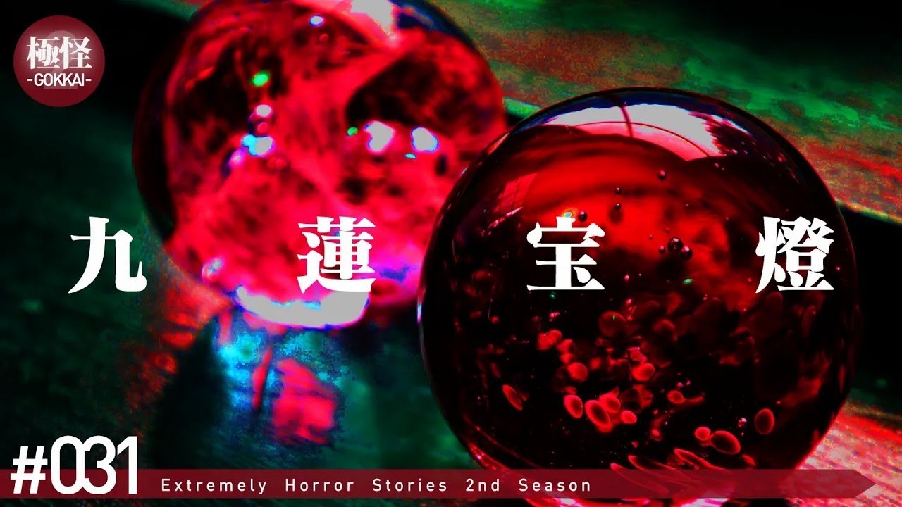 やっと話せる極めて怖い話をする。－第31夜－【極怪Ex】【怖い話・怪談】