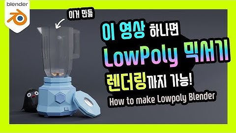 재미로 보는 3D | 로우폴리 믹서기 이 영상 하나로 완전 정복 | Blender 2.9x