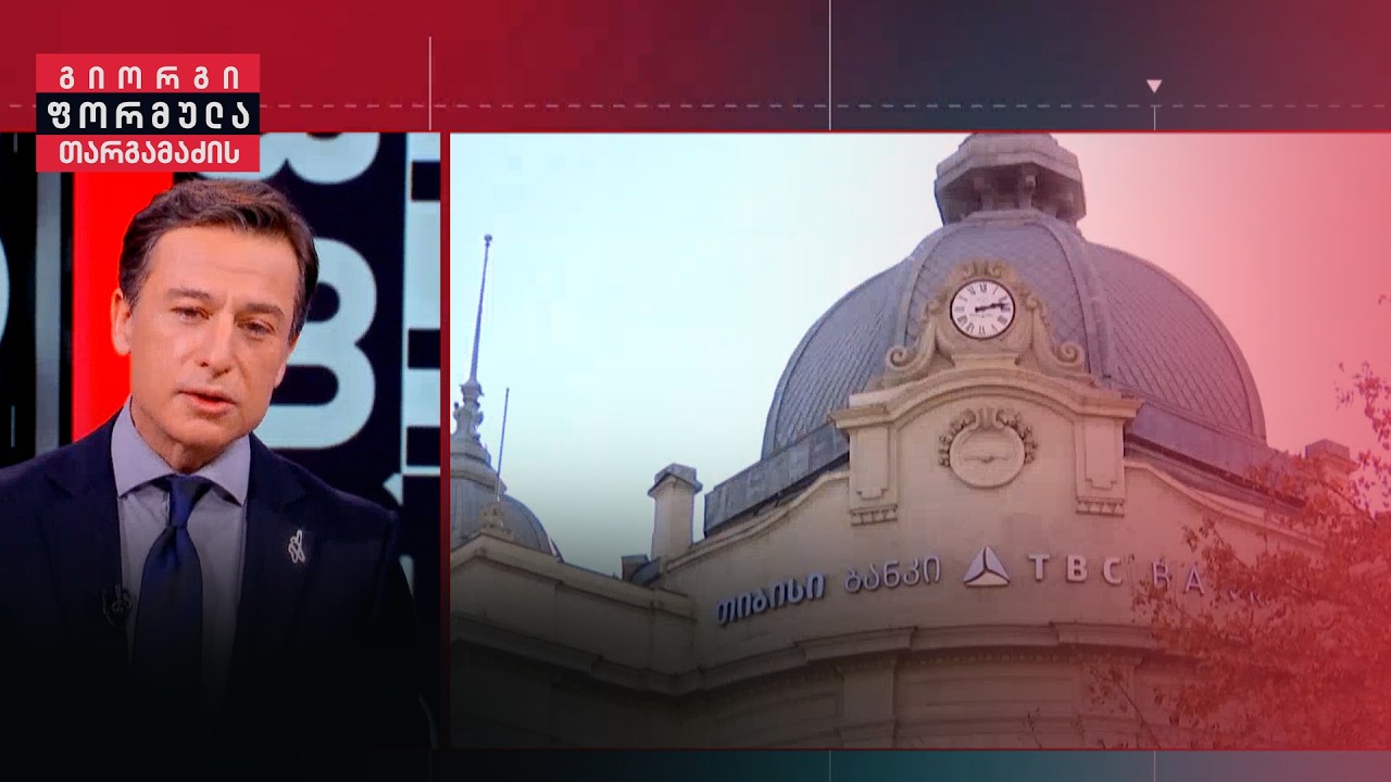 გიორგი თარგამაძის შესავალი — 26 თებერვალი