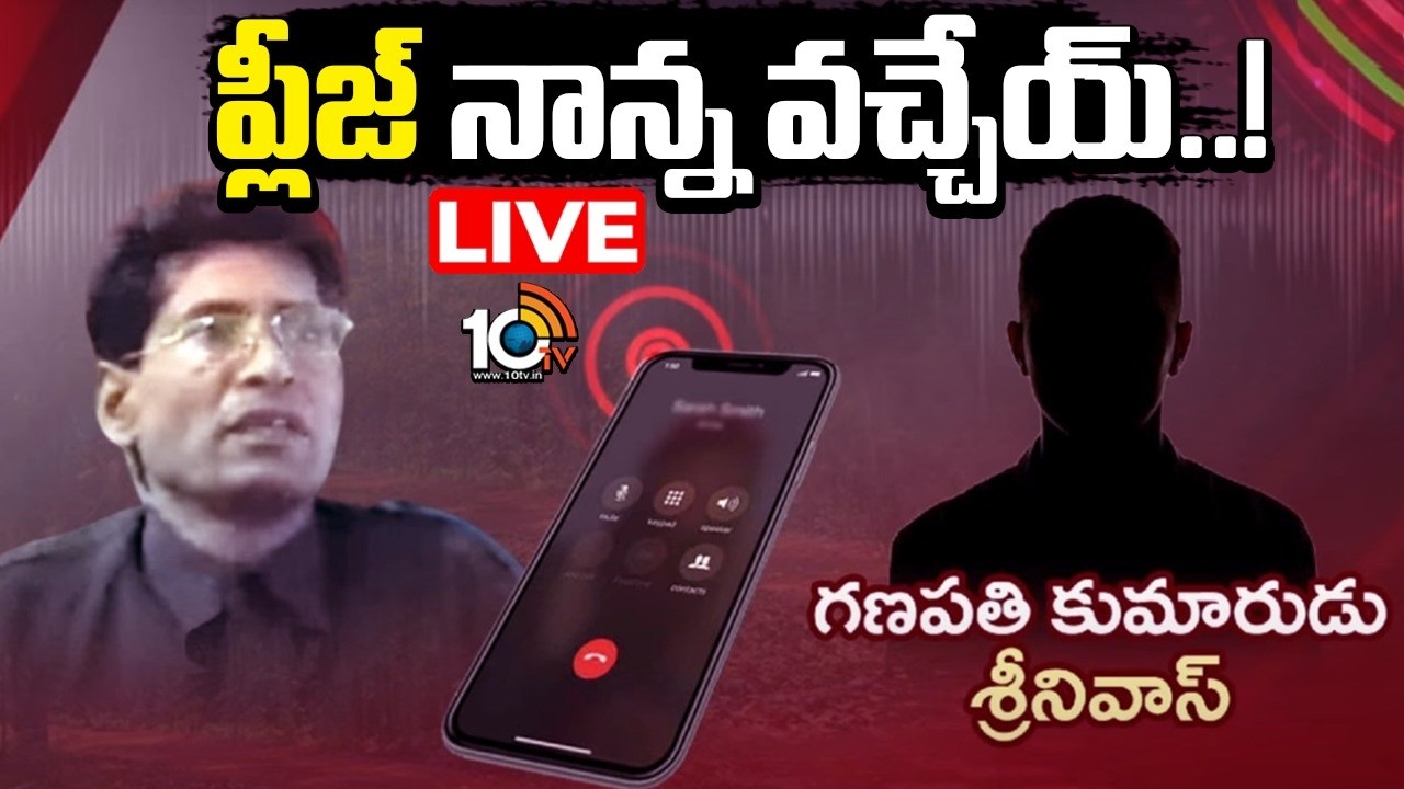 LIVE: కంటతడి పెట్టించే గణపతి కొడుకు కన్నీటి మాటలు | Maoist Ganapathy Son Emotional Audio | 10TV News