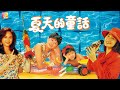 夏天的童話 第11集 關詠荷 劉志榮 梁淑莊 何美婷 何美美 劉錫賢 王艷娜 戴夢夢 WHAT A SUMMER EP11 ATV 夏天的童話 第11集 關詠荷 劉志榮 梁淑莊 何美婷 何美美 劉錫賢 王艷娜 戴夢夢 WHAT A SUMMER EP11 ATV