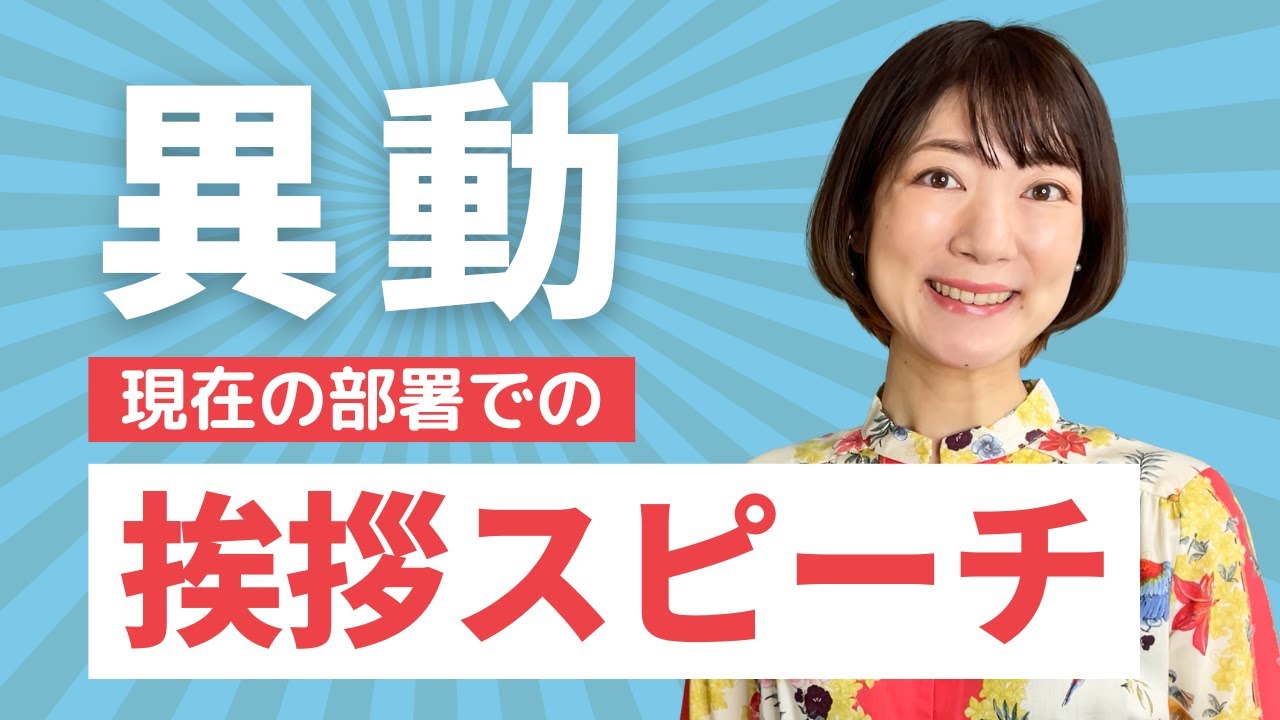 【異動元での挨拶】朝礼・送迎会で一言スピーチ！現在の部署に感謝を伝えよう＜例文アリ＞ - YouTube